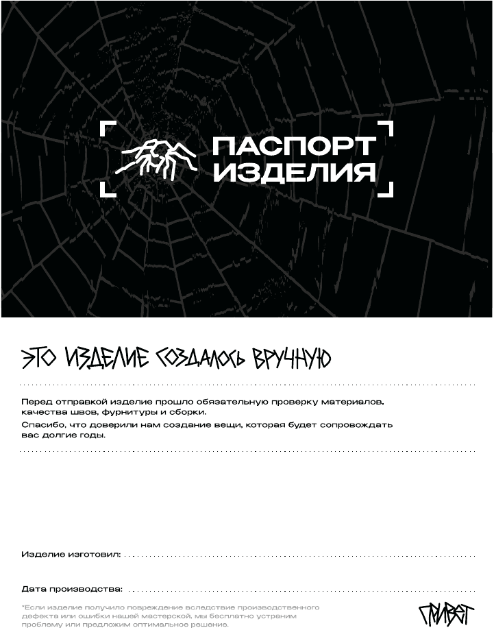 Паспорт изделия ПРИВЕТ с информацией о ручном производстве и контроле качества